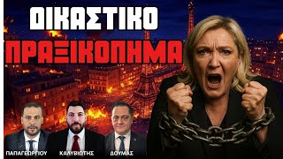 Βάζουν την Λεπέν ΦΥΛΑΚΗ;