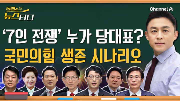 [동앵과 뉴스터디] '7인 전쟁' 시작, 누가 당대표? 국민의힘 '생존 시나리오'는?_293회