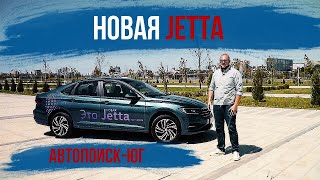 Обзор и тест драйв нового Volkswagen Jetta 2020