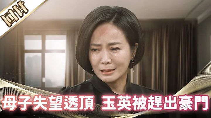 《好戏回甘》市井豪门 EP205 母子失望透顶  玉英被赶出豪门 - 天天要闻