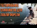 Чемпион по AREA ловле Евгений Лебедев тестирует спиннинги для ловли форели.