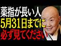 【99%は知らない】薬指が長い人5月31日までに"この3つの事"をすれば6月運気急上昇確定です｜偉人｜朗読｜人生哲学｜人間関係｜瀬戸内寂聴｜