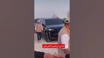 الحاج ابراهيم العرجاني سيناء Explore اكسبلور 