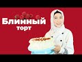 Құймақтан торт жасаймыз | Как приготовить торт из блинов. Пошаговый рецепт | superkelinshek vlog