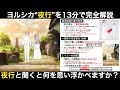 ヨルシカ『夜行』を13分で完全解説。