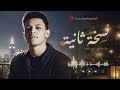 نسخة خايفه حصريا جوه مني مرايه تانيه     2026