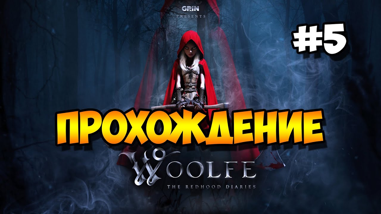 Woolfe - The Red Hood Diaries - верните мои нервы!! # 5 (60fps)