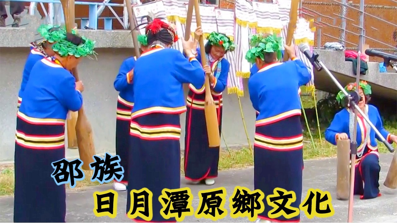邵族：日月潭原鄉文化│【台灣原住民部落系列】 縮圖