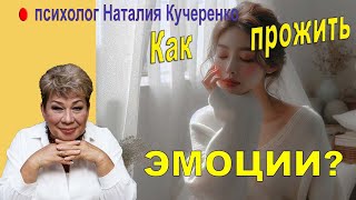 Как прожить эмоции