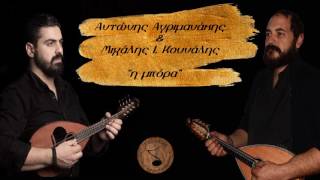 Video voorbeeld van "Αντώνης Αγριμανάκης & Μιχάλης Ι. Κουνάλης - Η μπόρα"