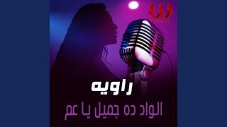 الواد ده جميل يا عم                         سمعها