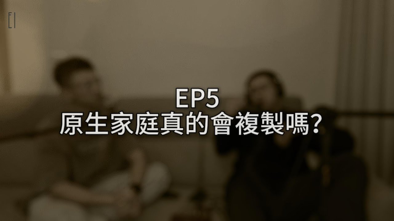 EP5【原生家庭真的會複製嗎？】