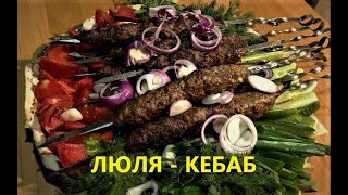 Люля-кебаб. Азербайджанская кухня.