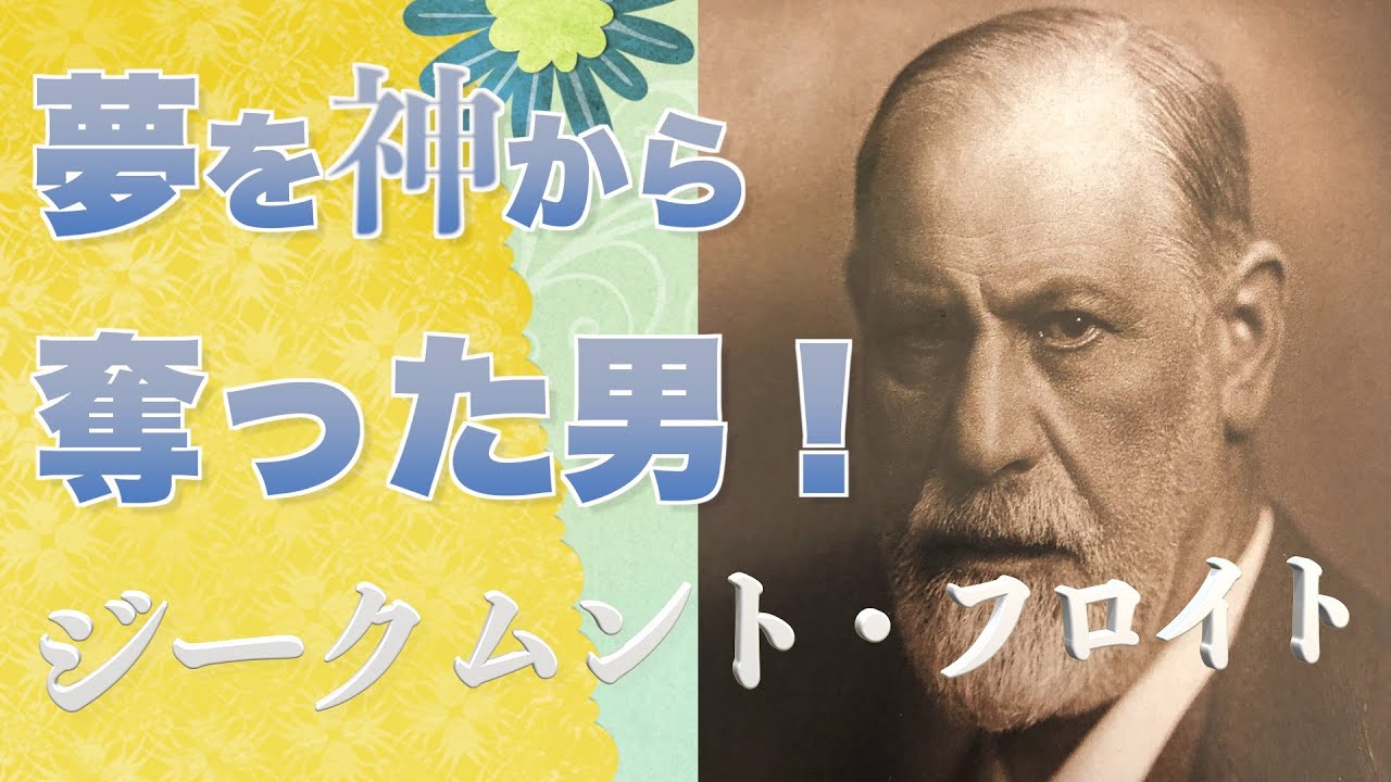 ジークムント・フロイトが心理学に与えた衝撃!精神分析の生みの親フロイトを紹介! - YouTube