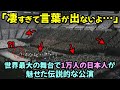 【海外の反応】世界最大の舞台に1万人の日本人が登場した途端ドイツ人が驚愕の表情を浮かべた理由