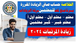 ⁣الخلاصة ... حساب صافي الزيادة المقررة للمعلمين أول مارس 2024 بعد خصم الاستقطاعات والضرائب
