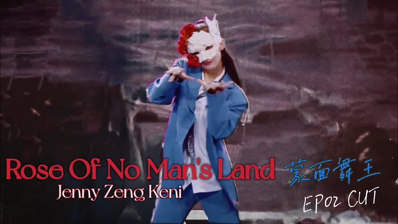 ⁣曾可妮 Jenny Zeng Keni Masked Dancer 蒙面舞王 【无人区玫瑰】 EP2 CUT | 220710
