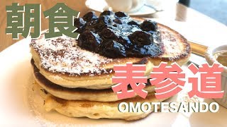 【朝活】絶品✨ブルーベリーパンケーキが看板メニュー「クリントンストリート ベイキングカンパニー」in 表参道 | CLINTON ST. BAKING COMPANY in Tokyo, Japan