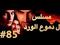 مسلسل دموع الورد الحلقة 85