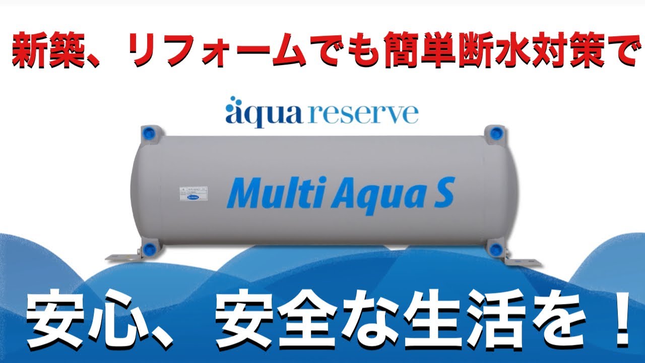 非常用貯水タンク マルチアクア 非常用貯水タンク マルチアクア 非常用貯水タンク マルチアクア 非常用貯水タンク マルチアクア