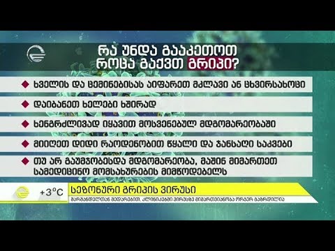 სეზონური გრიპის ვირუსი - შარშანდელთან შედარებით, კლინიკებში ვირუსზე მიმართვიანობა ორჯერ გაზრდილია