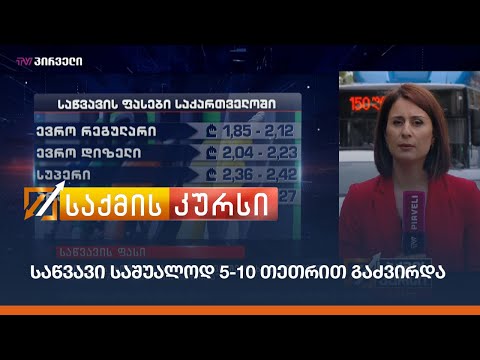 საწვავი საშუალოდ 5-10 თეთრით გაძვირდა
