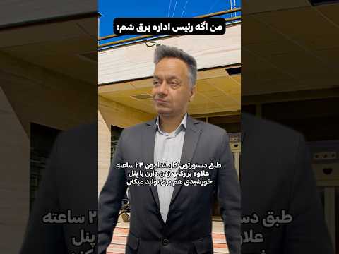 اداره برق مد نظرم  خنده فان برق اداره