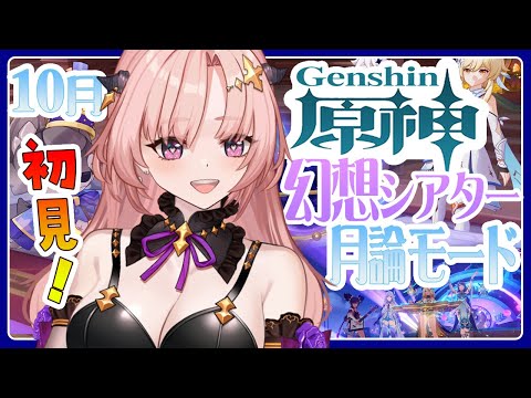 【 原神 】幻想シアター新コンテンツ「月諭モード」やってみる2025.10🦋エンジョイ勢283【 Vtuber / Genshin 】