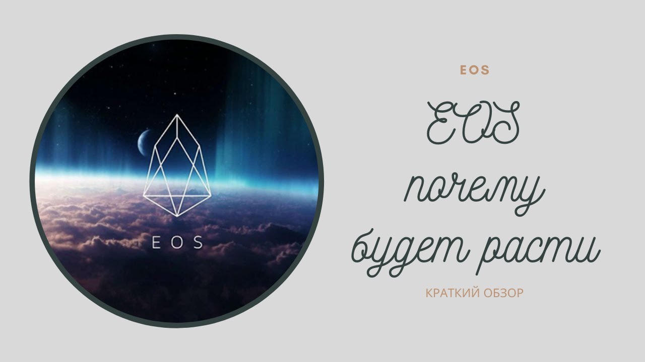 EOS почему будет расти  Обзор кртакий но полезный