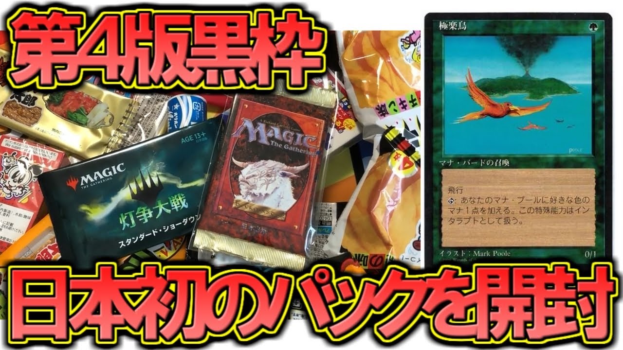 mtg 4版 黒枠 中国語 まとめ 開封大好き】懐かしの第4版黒枠と駄菓子とマジック【MTG】 - YouTube