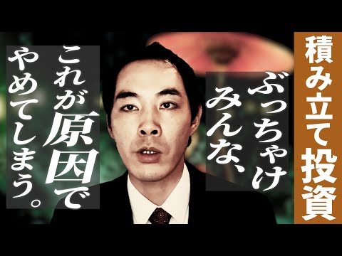 結局みんな、積立投資をやめてしまう理由。【継続するために注意すべきこと】