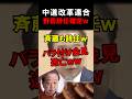 【速報】中道改革連合、野田と斉藤が辞任発表ｗｗ #政治 #選挙 #自民党 #外交 #高市 #民主党