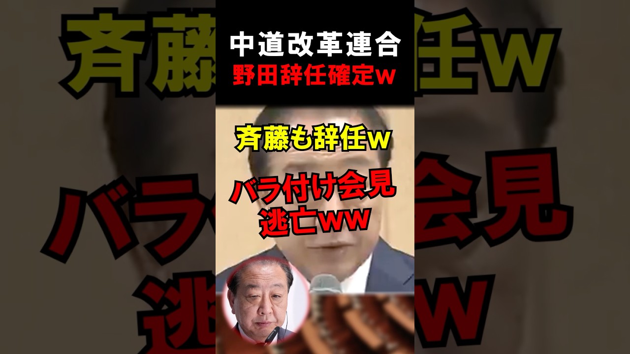 【速報】中道改革連合、野田と斉藤が辞任発表ｗｗ #政治 #選挙 #自民党 #外交 #高市 #民主党