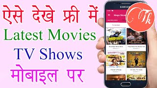 How to watch Latest Movies Free on Mobile Application 2020 | Free me latest movies dekhe 2020 screenshot 1