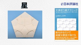 星【文様折り紙テクニック】