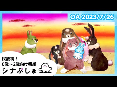 赤ちゃんが喜ぶ】シナぷしゅ公式23/07/26│テレビ東京x東大