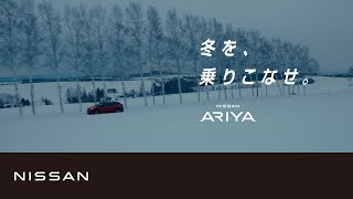 【日産アリア】「冬を、乗りこなせ。」子供の送迎編