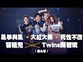 容祖兒 Pretty Crazy 演唱會 - TWINS 關智斌合唱《風箏與風》《大紅大紫》《死性不改》第九場嘉賓