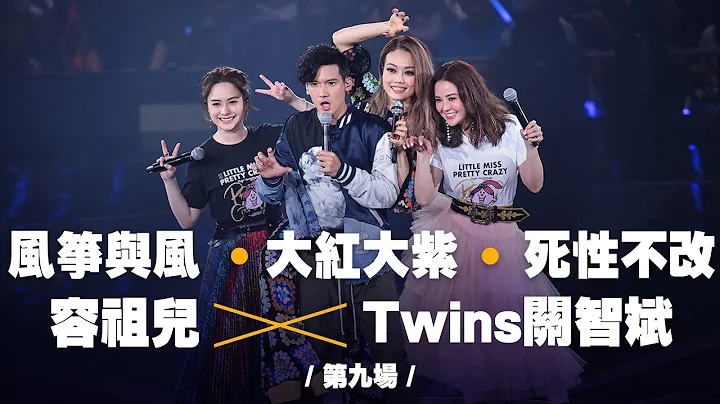 容祖儿 Pretty Crazy 演唱会 - TWINS 关智斌合唱《风筝与风》《大红大紫》《死性不改》第九场嘉宾 - 天天要闻