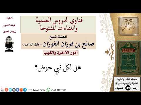هل لكل نبي حوض؟ للشيخ الفوزان