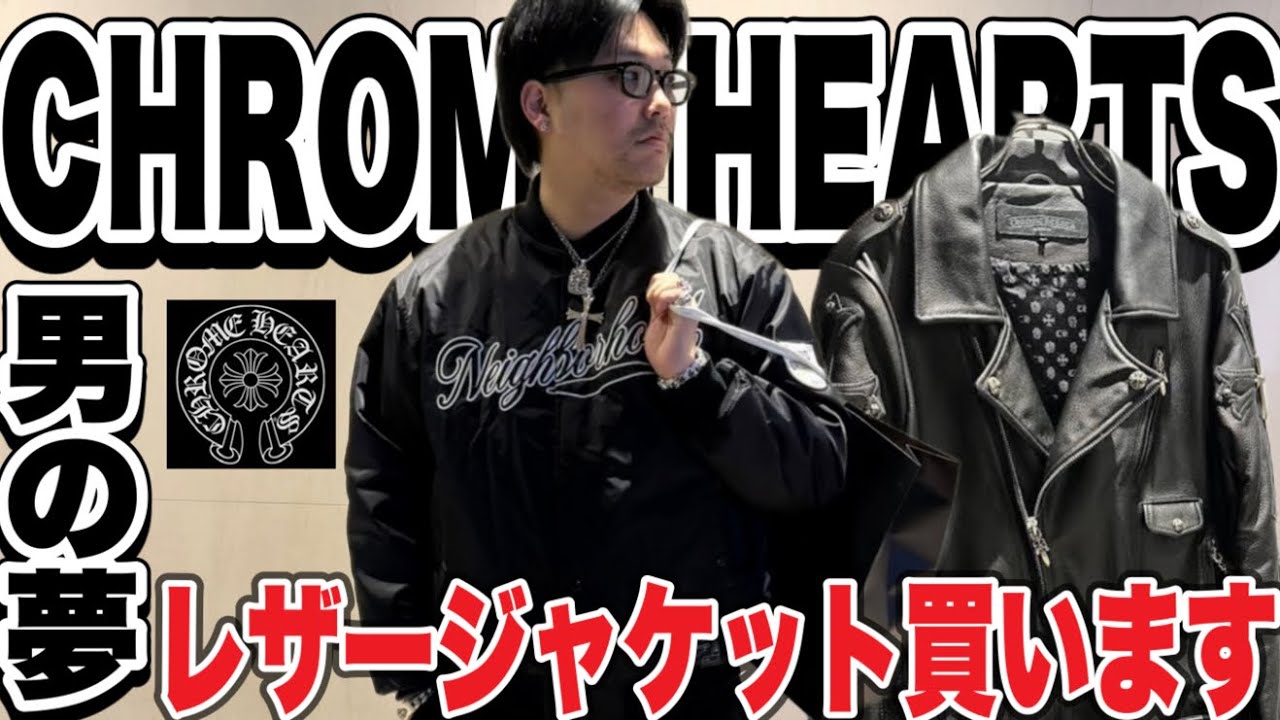 Super expensive] You have to buy a CHROME HEARTS leather jacket
