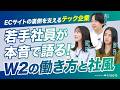 【座談会】競争じゃない、シェアする文化。W２の組織のリアル