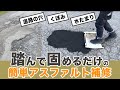 【道路の補修DIY】アスファルト補修剤「ミラクルパッチ」 撒いて踏み固めるだけの簡単施工！道路の穴やくぼみの悩みを解決します