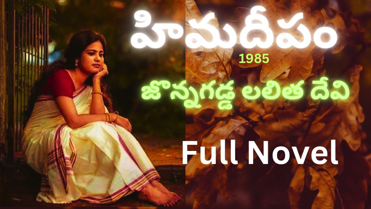 Himadeepam Full Novel / హిమదీపం / Jonnalagadda Lalitha Devi / Telugu audio novel by Devi