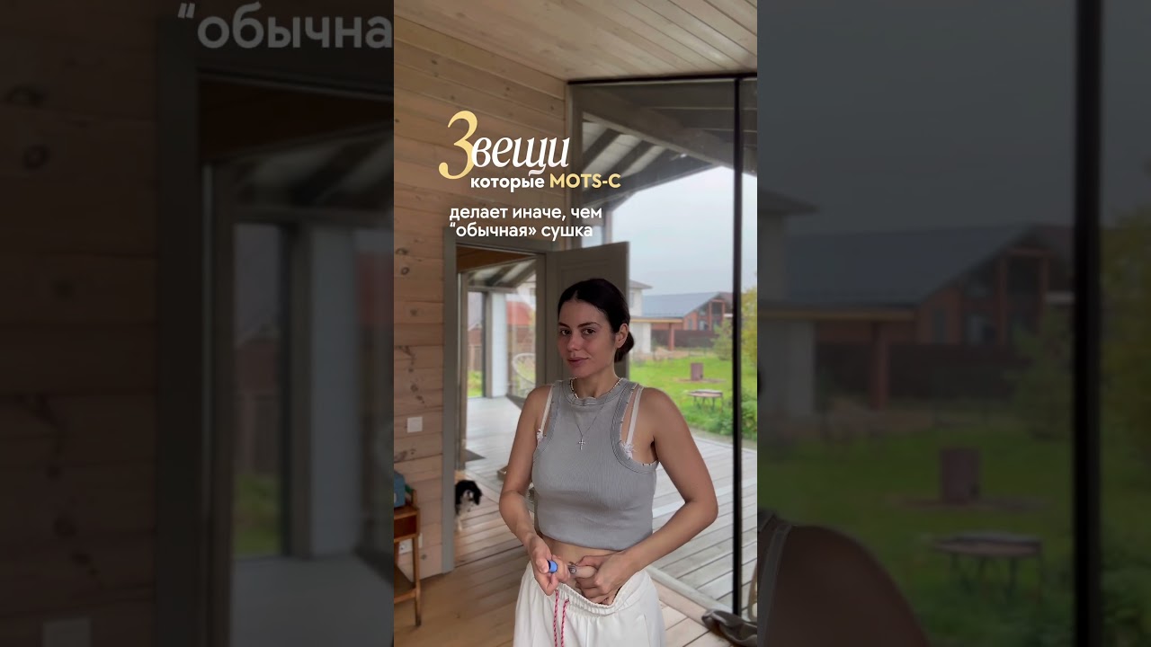 Почему пептид MOTS-с для рельеф а не сушка ? Смотри в полном видео