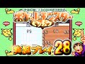 【ポケットモンスター ピカチュウVer】実況プレイ　パート ２８