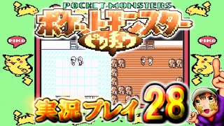 【ポケットモンスター ピカチュウVer】実況プレイ　パート ２８