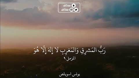 ماتيسر من سورة المزمل ♥️القارئ يونس اسويلص