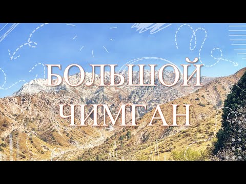 Большой Чимган! Узбекистан! Невероятно красивое и опасное восхождение с ночевкой!