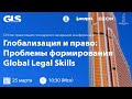 Пленарное заседание конференции &quot;Глобализация и право: проблемы формирования Global Legal Skills&quot;